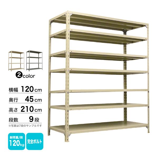 スチール棚 幅120×奥行45×高さ210cm 9段 単体 120kg/段 ボルト(完全ボルト) 重量:64kgの画像