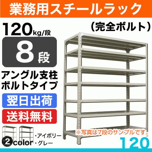 スチール棚 幅150×奥行45×高さ150cm 8段 単体 120kg/段 ボルト(完全ボルト) 重量:64kg