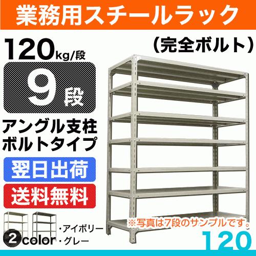 スチール棚 幅180×奥行45×高さ180cm 9段 単体 120kg/段 ボルト(完全ボルト) 重量:89kg