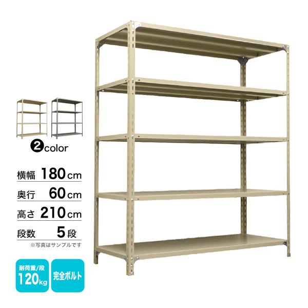スチール棚 幅180×奥行60×高さ210cm 5段 単体 120kg/段 ボルト(完全ボルト) 重量:70kg_1