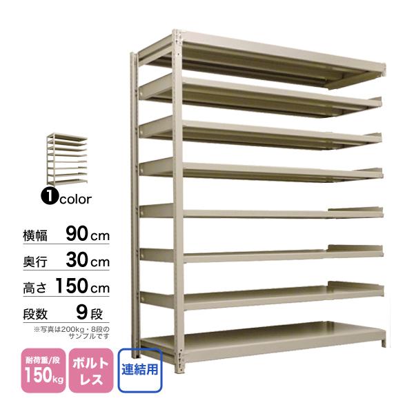 スチール棚 幅90×奥行30×高さ150cm 9段 連結 150kg/段 ボルトレス 重量:36kgの画像