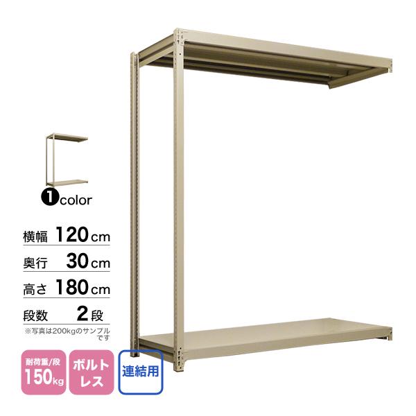 スチール棚 幅120×奥行30×高さ180cm 2段 連結 150kg/段 ボルトレス 重量:19kgの画像