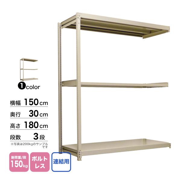 スチール棚 幅150×奥行30×高さ180cm 3段 連結 150kg/段 ボルトレス 重量:30kgの画像