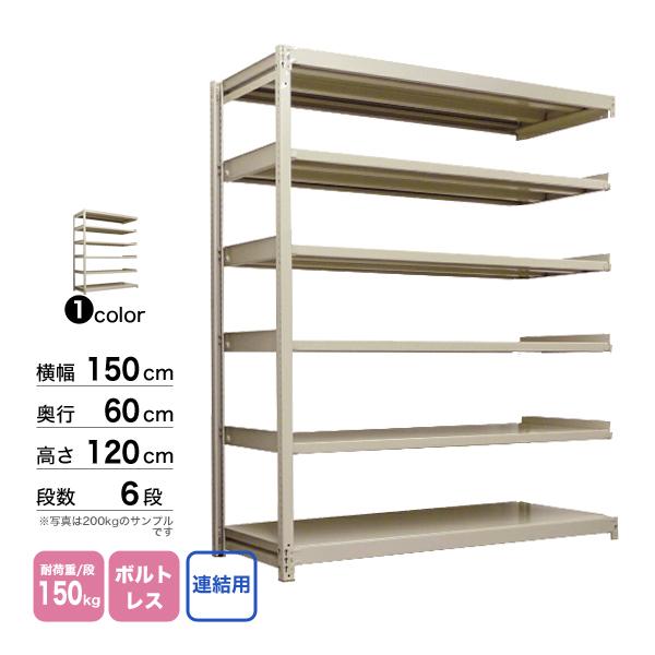 スチール棚 幅150×奥行60×高さ120cm 6段 連結 150kg/段 ボルトレス 重量:67kg_1