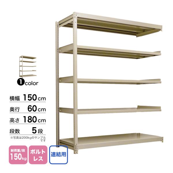 スチール棚 幅150×奥行60×高さ180cm 5段 連結 150kg/段 ボルトレス 重量:60kg