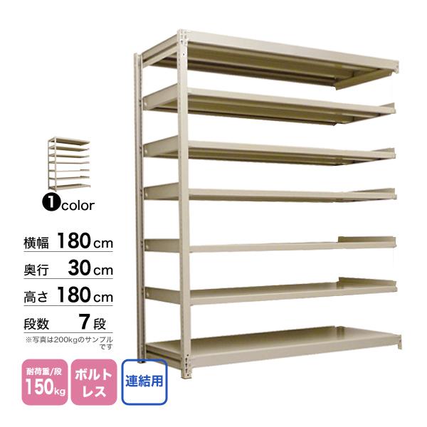 スチール棚 幅180×奥行30×高さ180cm 7段 連結 150kg/段 ボルトレス 重量:63kgの画像
