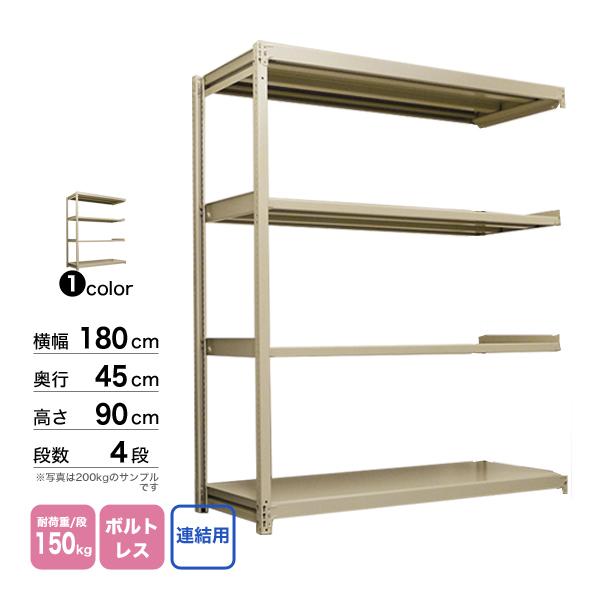 スチール棚 幅180×奥行45×高さ90cm 4段 連結 150kg/段 ボルトレス 重量:48kg_1