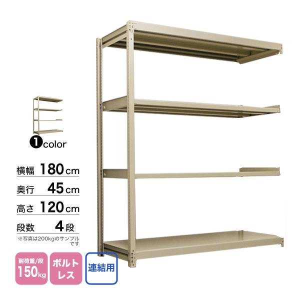 スチール棚 幅180×奥行45×高さ120cm 4段 連結 150kg/段 ボルトレス 重量:48kgの画像