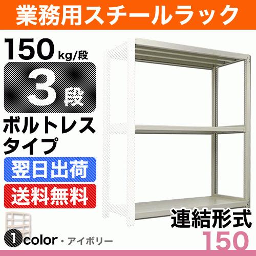 スチール棚 幅180×奥行60×高さ150cm 3段 連結 150kg/段 ボルトレス 重量:48kg