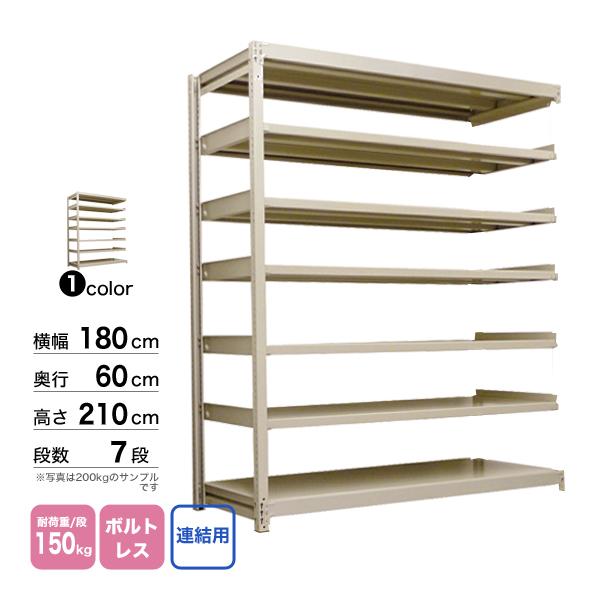 スチール棚 幅180×奥行60×高さ210cm 7段 連結 150kg/段 ボルトレス 重量:93kgの画像