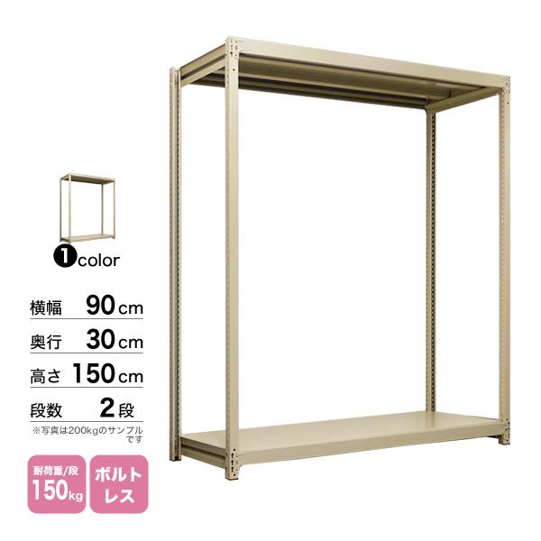 スチール棚 幅90×奥行30×高さ150cm 2段 単体 150kg/段 ボルトレス 重量:19kgの画像