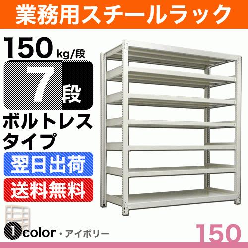 スチール棚 幅90×奥行30×高さ210cm 7段 単体 150kg/段 ボルトレス 重量:37kg