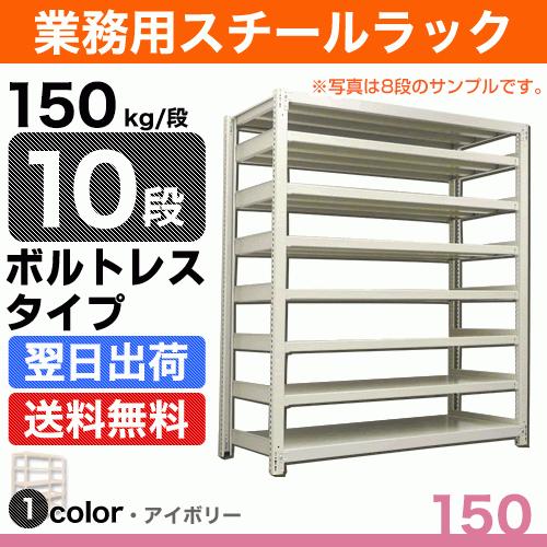 スチール写真棚 幅90×奥ぶかさ60×高さ90珊 10段 単体 150kg/段 雄螺旋受け答え 掛け目:60kg