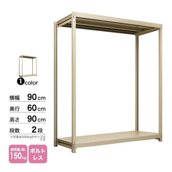 スチール棚 幅90×奥行60×高さ90cm 2段 単体 150kg/段 ボルトレス 重量:20kgの画像