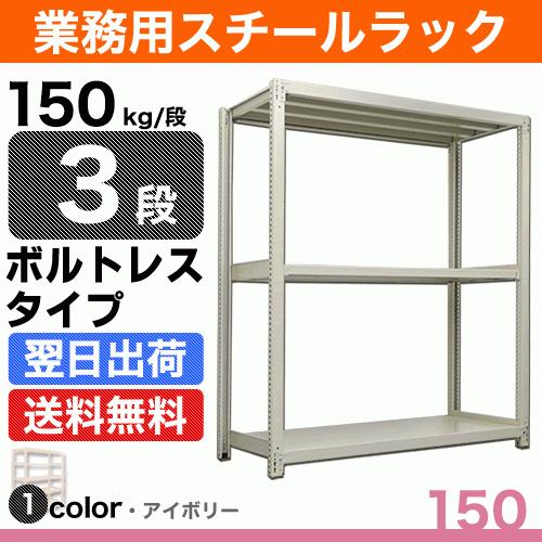 スチール棚 幅120×奥行45×高さ90cm 3段 単体 150kg/段 ボルトレス 重量:27kg