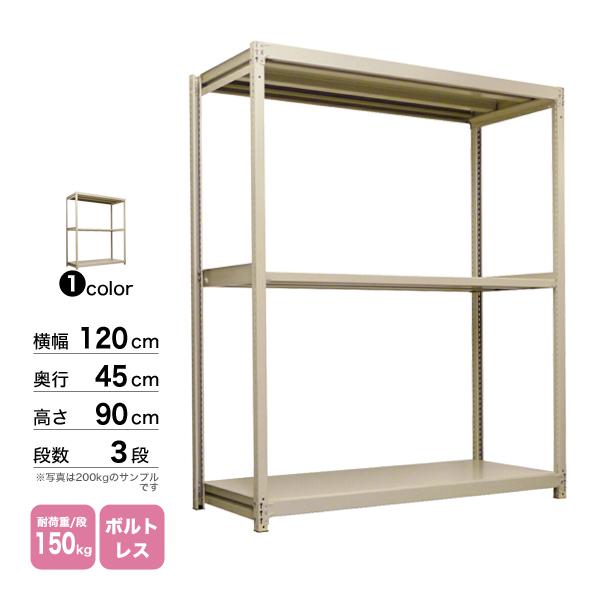 スチール棚 幅120×奥行45×高さ90cm 3段 単体 150kg/段 ボルトレス 重量:27kgの画像