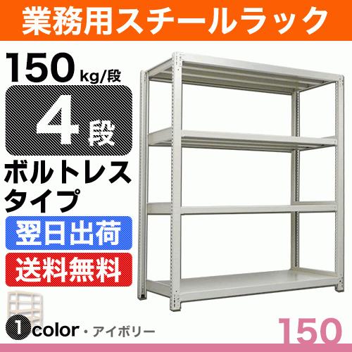 スチール棚 幅120×奥行45×高さ150cm 4段 単体 150kg/段 ボルトレス 重量:35kg