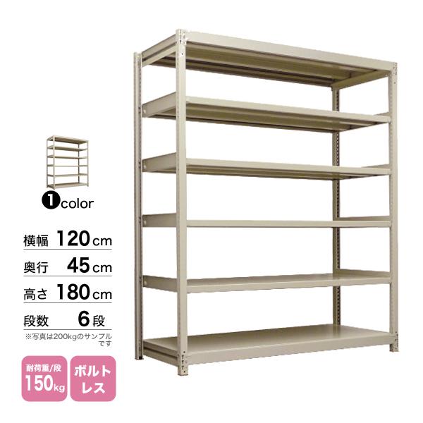 スチール棚 幅120×奥行45×高さ180cm 6段 単体 150kg/段 ボルトレス 重量:46kg｜steelcom｜02