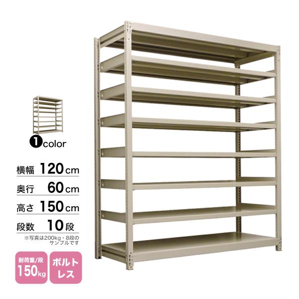 スチール棚 幅120×奥行60×高さ150cm 10段 単体 150kg/段 ボルトレス 重量:75kg