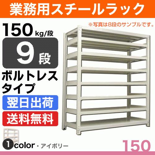 スチール写真棚 幅120×奥ふかさ60×高さ150糎 9段 単体 150kg/段 雄螺旋受け答え 掛け目:69kg
