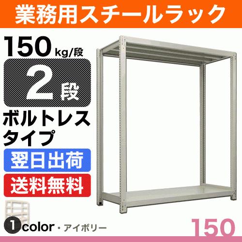 スチール棚 幅150×奥行30×高さ90cm 2段 単体 150kg/段 ボルトレス 重量:24kg