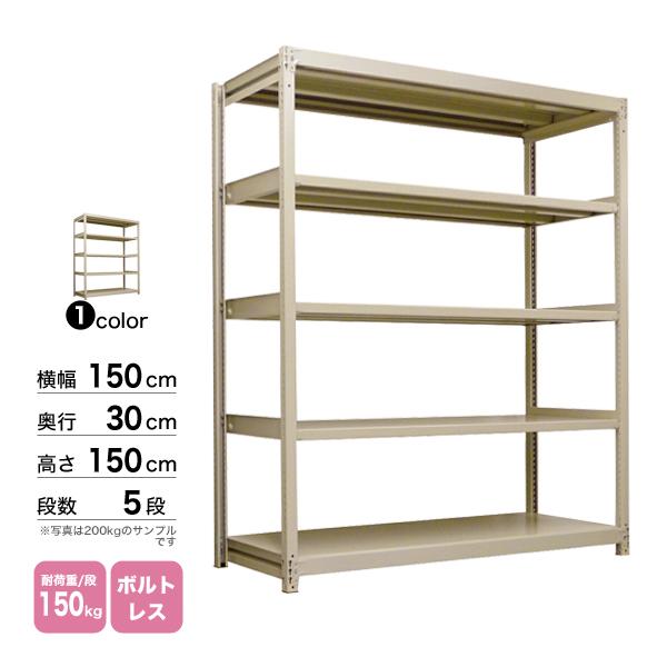 スチール棚 幅150×奥行30×高さ150cm 5段 単体 150kg/段 ボルトレス 重量:45kgの画像