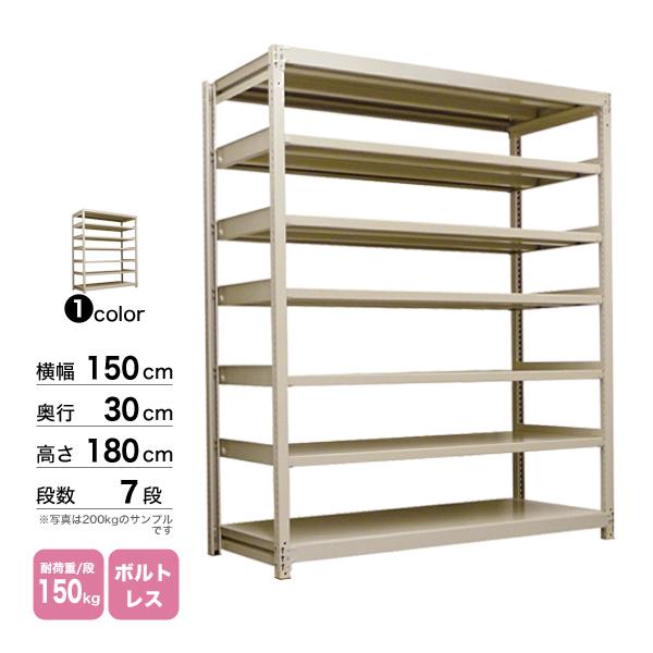 スチール棚 幅150×奥行30×高さ180cm 7段 単体 150kg/段 ボルトレス 重量:59kg_1