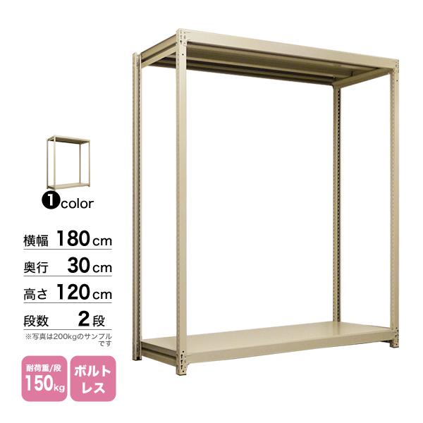 スチール棚 幅180×奥行30×高さ120cm 2段 単体 150kg/段 ボルトレス 重量:30kgの画像