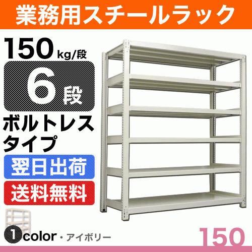 スチール棚 幅180×奥行30×高さ150cm 6段 単体 150kg/段 ボルトレス 重量:59kg