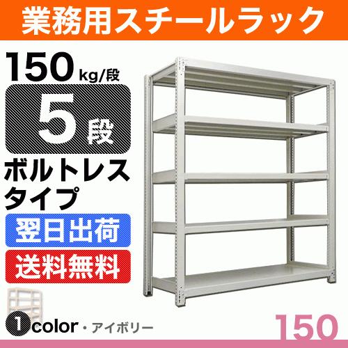 スチール棚 幅180×奥行45×高さ90cm 5段 単体 150kg/段 ボルトレス 重量:59kg
