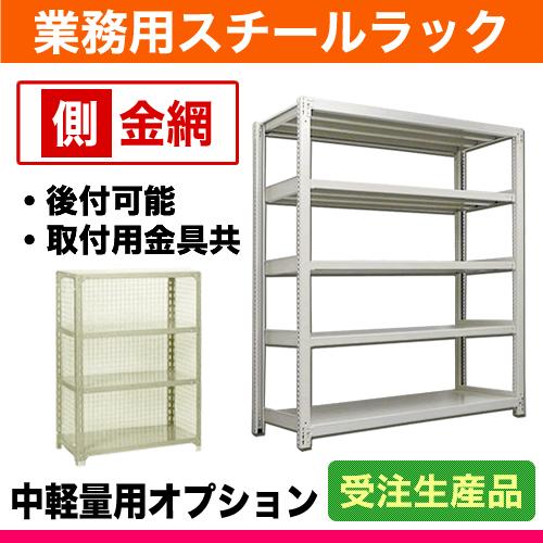 200kg/段用オプション: 側金網 1面(片面) 奥行60×高さ180cm用 重量:1kg