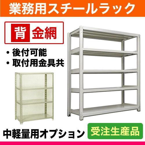 200kg/段用オプション: 背金網 1面 幅180×高さ120cm用 重量:2kg