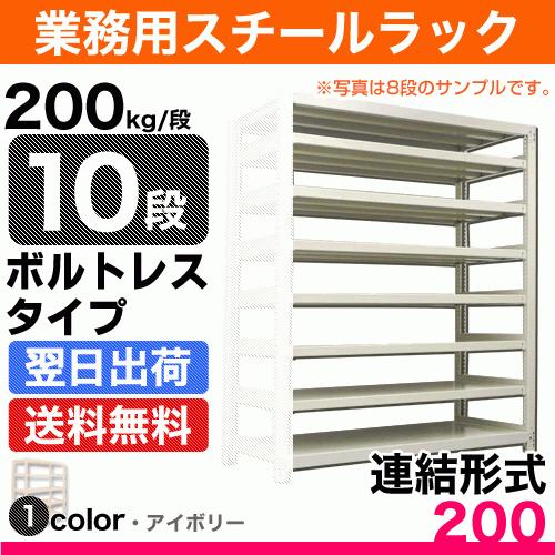 スチール棚 幅90×奥行45×高さ120cm 10段 連結 200kg/段 ボルトレス 重量:59kg｜steelcom