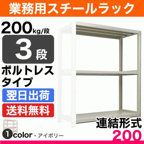 スチール棚 幅90×奥行45×高さ210cm 3段 連結 200kg/段 ボルトレス 重量:27kg｜steelcom