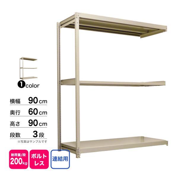 スチール棚 幅90×奥行60×高さ90cm 3段 連結 200kg/段 ボルトレス 重量:28kgの画像