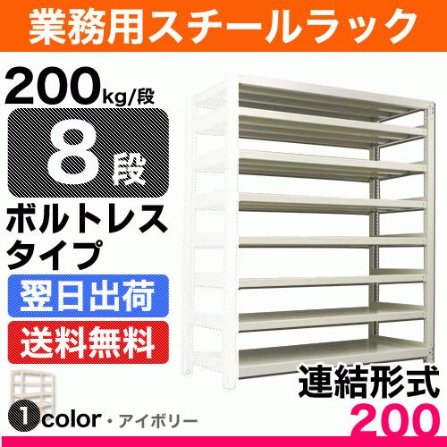 スチール棚 幅90×奥行60×高さ150cm 8段 連結 200kg/段 ボルトレス 重量:65kg