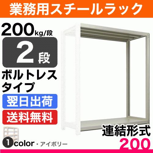 スチール棚 幅120×奥行30×高さ150cm 2段 連結 200kg/段 ボルトレス 重量:20kg