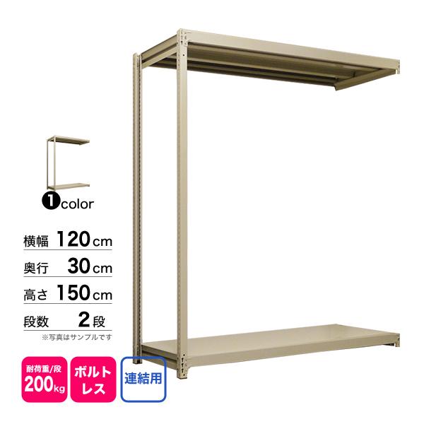 スチール棚 幅120×奥行30×高さ150cm 2段 連結 200kg/段 ボルトレス 重量:20kgの画像