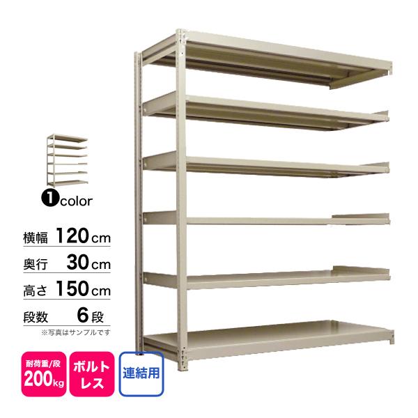スチール棚 幅120×奥行30×高さ150cm 6段 連結 200kg/段 ボルトレス 重量:40kg_1