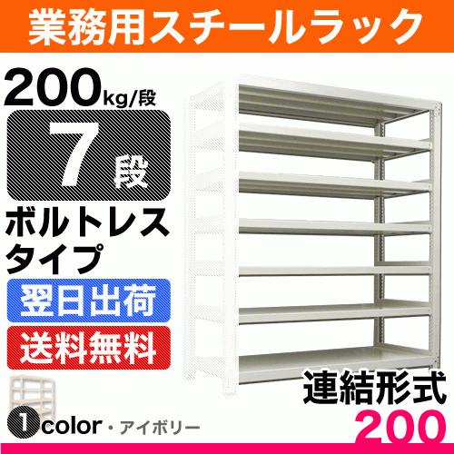 スチール棚 幅120×奥行45×高さ180cm 7段 連結 200kg/段 ボルトレス 重量:54kg