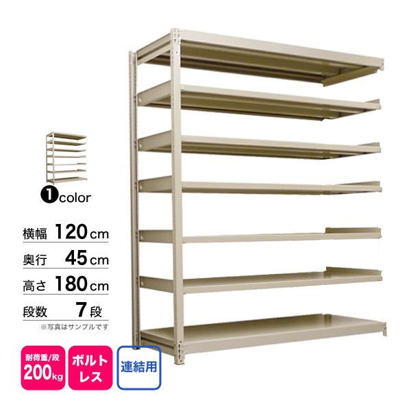 スチール棚 幅120×奥行45×高さ180cm 7段 連結 200kg/段 ボルトレス 重量:54kgの画像