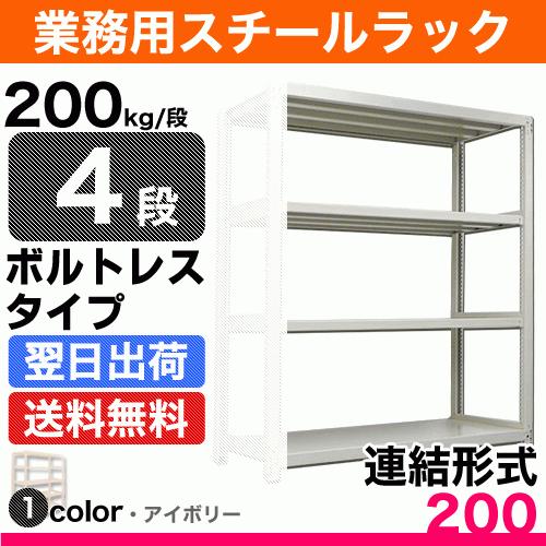 スチール棚 幅150×奥行30×高さ180cm 4段 連結 200kg/段 ボルトレス 重量:38kg