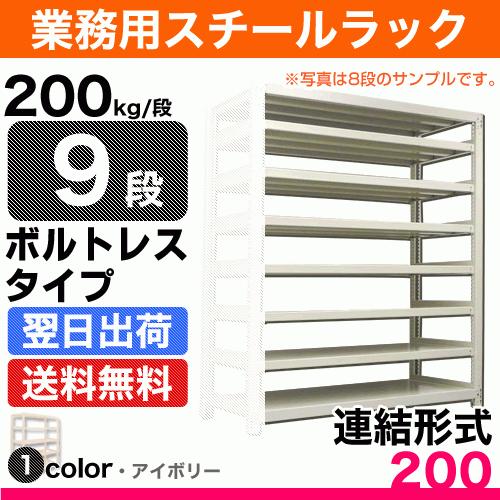 スチール棚 幅150×奥行45×高さ210cm 9段 連結 200kg/段 ボルトレス 重量:86kg