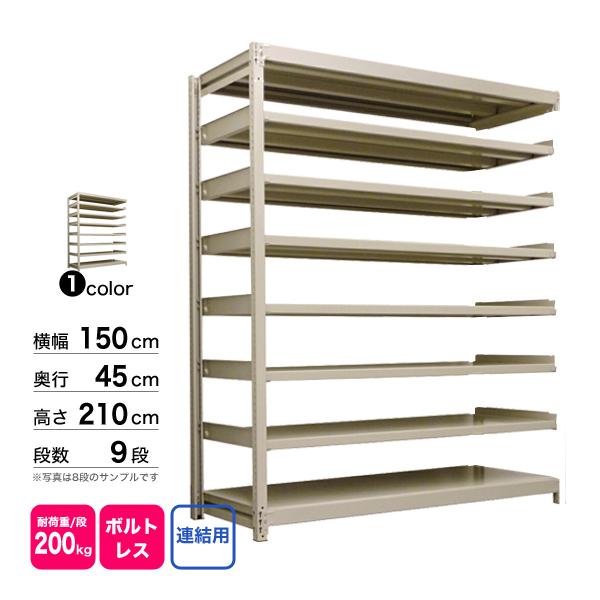 スチール棚 幅150×奥行45×高さ210cm 9段 連結 200kg/段 ボルトレス 重量:86kgの画像