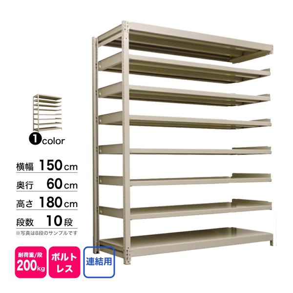スチール棚 幅150×奥行60×高さ180cm 10段 連結 200kg/段 ボルトレス 重量:124kgの画像