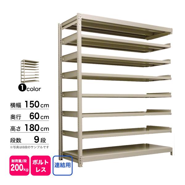 スチール棚 幅150×奥行60×高さ180cm 9段 連結 200kg/段 ボルトレス 重量:113kg_1