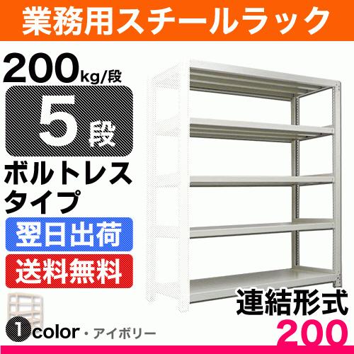 スチール棚 幅180×奥行45×高さ210cm 5段 連結 200kg/段 ボルトレス 重量:62kg