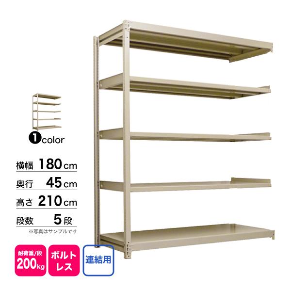 スチール棚 幅180×奥行45×高さ210cm 5段 連結 200kg/段 ボルトレス 重量:62kgの画像