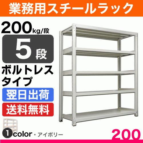 スチール写真棚 幅90×奥ふかさ45×高さ150糎 5段 単体 200kg/段 雄螺旋受け答え 掛け目:40kg