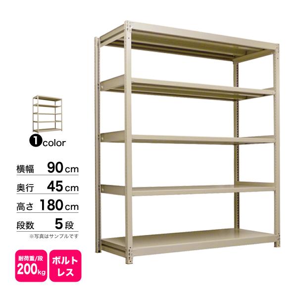 スチール棚 幅90×奥行45×高さ180cm 5段 単体 200kg/段 ボルトレス 重量